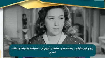 رجوع غير متوقع.. بصمة هدى سلطان اليوم في السينما والدراما والغناء العربي